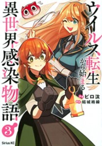 [新品]ウイルス転生から始まる異世界感染物語 (1-3巻 最新刊) 全巻セット