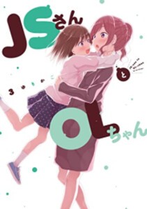 [新品]JSさんとOLちゃん (1-3巻 全巻) 全巻セット