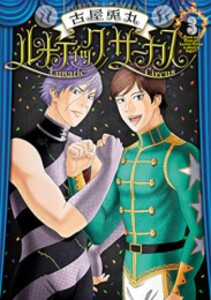 [新品]ルナティックサーカス (1-3巻 最新刊) 全巻セット