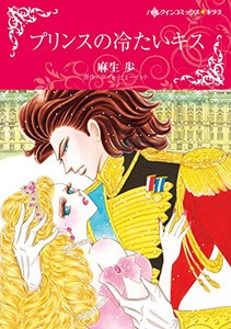 [新品]プリンスの冷たいキス (1巻 全巻)