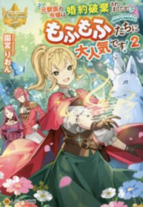 [新品][ライトノベル]元獣医の令嬢は婚約破棄されましたが、もふもふたちに大人気です! (全2冊) 全巻セット