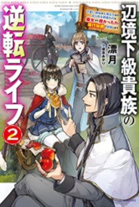 [新品][ライトノベル]辺境下級貴族の逆転ライフ  (全2冊) 全巻セット