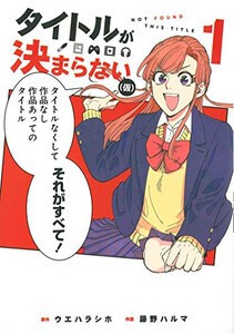 [新品]タイトルが決まらない(仮) (1巻 最新刊)