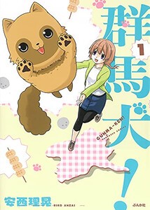 [新品]群馬犬! (1巻 最新刊)