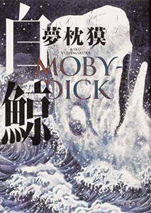 [新品]白鯨 MOBY-DICK