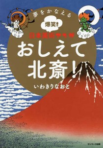 [新品]夢をかなえる爆笑! 日本美術マンガ おしえて北斎 (1巻 全巻)