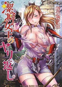 [新品]潔癖女王のヤリ返し (1巻 全巻)