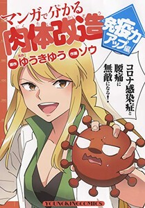 [新品]マンガで分かる肉体改造 免疫力アップ編 (1巻 全巻)