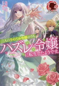 [新品][ライトノベル]三人のライバル令嬢のうち“ハズレ令嬢”に転生したようです。 (全1冊)