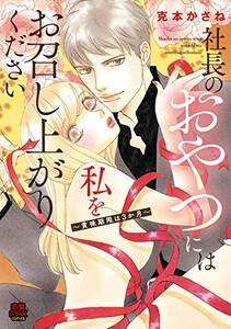 [新品]社長のおやつには私をお召し上がりください〜賞味期限は3か月〜 (1巻 全巻)