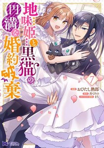 [新品]地味姫と黒猫の、円満な婚約破棄 (1-7巻 最新刊) 全巻セット