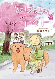 [新品]姫ばあちゃんとナイト (1巻 全巻)