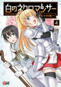 [新品]白のネクロマンサー 〜死霊王への道〜 (1-4巻 最新刊) 全巻セット