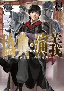 [新品][ライトノベル]偽典・演義 〜とある策士の三國志〜 (全7冊) 全巻セット