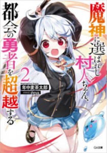 [新品][ライトノベル]魔神に選ばれし村人ちゃん、都会の勇者を超越する (全2冊) 全巻セット