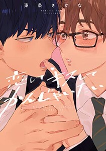 [新品]恋して キスして かんじゃいたい (1巻 全巻)