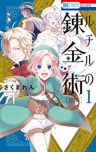 [新品]ルチルの錬金術 (1巻 最新刊)