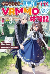 [新品][ライトノベル]Mebius World Online 〜ゲーム初心者の真里姉が行くVRMMOのんびり?体験記〜 (全3冊) 全巻セット