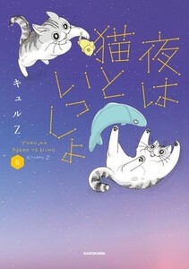 [6月中旬より発送予定][新品]夜は猫といっしょ (1-6巻 最新刊) 全巻セット [入荷予約]