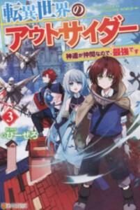 [新品][ライトノベル]転異世界のアウトサイダー (全3冊) 全巻セット