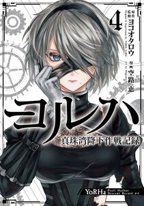 [新品]ヨルハ 真珠湾降下作戦記録 (1-3巻 最新刊) 全巻セット