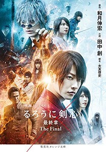 [新品][ライトノベル]映画ノベライズ るろうに剣心 最終章 The Final (全1冊)