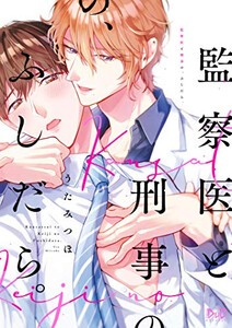 [新品]監察医と刑事の、ふしだら。 (1巻 全巻)