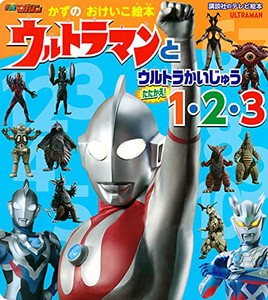 [新品][絵本]かずの おけいこ絵本 ウルトラマンと ウルトラかいじゅう たたかえ! 1・2・3