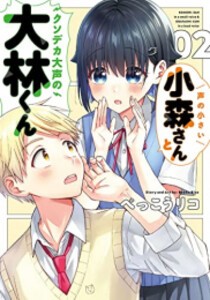 [新品]声の小さい小森さんとクソデカ大声の大林くん (1-2巻 最新刊) 全巻セット