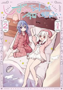 [新品]しずねちゃんは今日も眠れない (1-2巻 全巻) 全巻セット