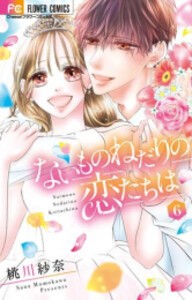 [新品]ないものねだりの恋たちは (1-6巻 全巻) 全巻セット