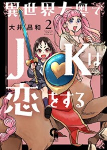 [新品]異世界大奥でJKは恋をする (1-2巻 最新刊) 全巻セット