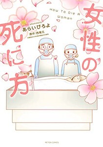 [新品]女性の死に方 (1巻 全巻)