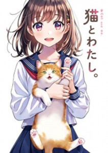 [新品][画集]猫とわたし。