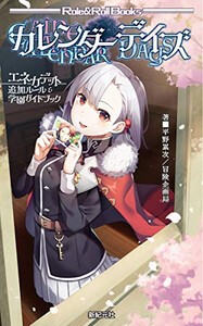 [新品]エネカデット 追加ルール&学園ガイドブック カレンダーデイズ