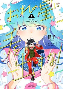 [新品]おれの星に手を出すな! (1巻 最新刊)