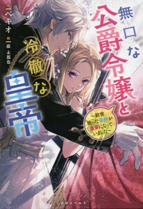 [新品][ライトノベル]無口な公爵令嬢と冷徹な皇帝 〜前世拾った子供が皇帝になっていました〜 (全1冊)