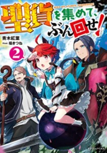 [新品][ライトノベル]聖貨を集めて、ぶん回せ! (全2冊) 全巻セット