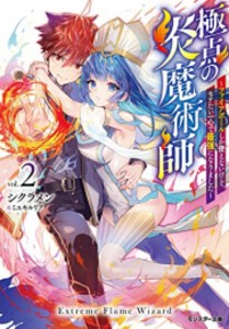 [新品][ライトノベル]極点の炎魔術師〜ファイアボールしか使えないけど、モテたい一心で最強になりました〜 (全2冊) 全巻セット