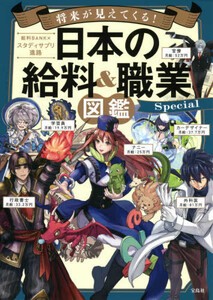 [新品]将来が見えてくる! 日本の給料&職業図鑑