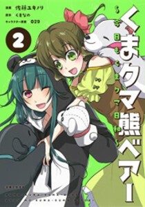 [新品]くまクマ熊ベアー 〜今日もくまクマ日和〜 (1-2巻 最新刊) 全巻セット