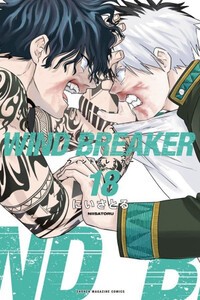 [新品]ウィンドブレイカー WIND BREAKER (1-17巻 最新刊) 全巻セット