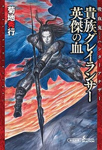 [新品][ライトノベル]吸血鬼ハンター/アナザー 貴族グレイランサー (全2冊) 全巻セット