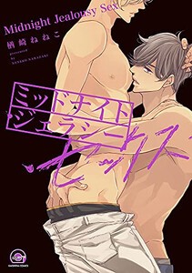 [新品]ミッドナイト・ジェラシー・セックス (1巻 全巻)