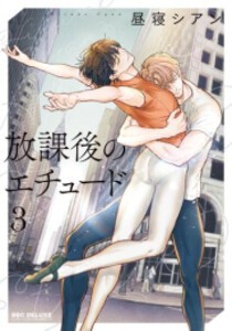 [新品]放課後のエチュード (1-3巻 最新刊) 全巻セット