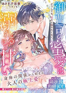 [新品][ライトノベル]御曹司の蜜愛は溺れるほど甘い 〜どうしても、恋だと知りたくない。〜 (全1冊)