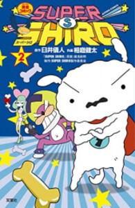 [新品]スーパーシロ SUPER SHIRO (1-2巻 最新刊) 全巻セット