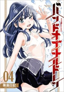 [新品]バンドオブチルドレン (1-4巻 最新刊) 全巻セット