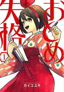 [新品]おとめ失格 (1巻 最新刊)