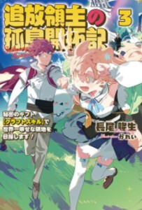 [新品][ライトノベル]追放領主の孤島開拓記 〜秘密のギフト[クラフトスキル]で世界一幸せな領地を目指します!〜 (全3冊) 全巻セット